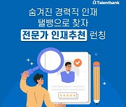 탤런트뱅크, 경력직 찾아주는 ‘전문가 인재추천’ 선봬