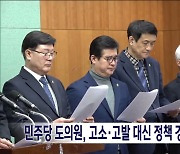 민주당 도의원, 고소·고발 대신 정책 경쟁 촉구