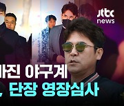 '후원업체 뒷돈 수수' 혐의 김종국 전 기아 감독 영장심사