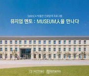 서울공예박물관, 한국박물관포럼과 '박물관·미술관 진로 멘토링' 제공