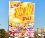 북한 전국 곳곳에 붙어 있는 '지방발전 20x10 정책' 선전물