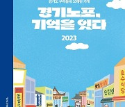 “오래된 가게 이야기 들어보세요” 경기, 노포 25곳 담은 스토리북 발간