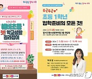 대구 달서구, 예비 초등생 위한 '첫 학교생활 길라잡이' 개최