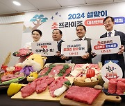 2024 설맞이 소프라이즈 한우 세일