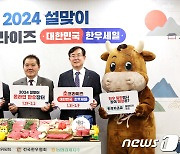 2024 대한민국 한우세일 실시