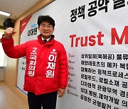 국힘 이재원 예비후보 '포항 진심 후보입니다'