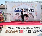 "아이 넷 더 낳을 계획"…강진 빈집 리모델링 사업 첫 입주