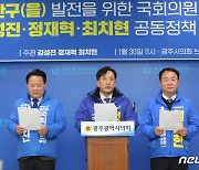 민주당 광주 광산을 김성진·정재혁·최지현 "후보단일화하겠다"