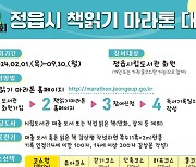 정읍시 ‘책읽기 마라톤 대회’ 운영…1쪽당 2m 환산, 완주시 경품