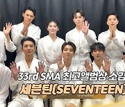 [제33회 서울가요대상 SMA] 세븐틴(SEVENTEEN), 최고앨범상 소감