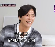 "이제야 정상같아" 최성국, 53세 득남 후 정신차린 늦깎이 父…폭로에 진땀 ('사랑꾼')[종합]