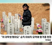 [굿모닝포토] "저 대학생 됐어요" 순직 아버지 묘역에 합격증 헌정