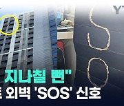 아파트 창문 밖 'SOS' 글자..."발견해서 천만다행" [지금이뉴스]