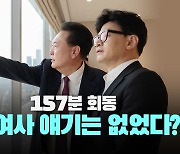 [뉴스라이브] 윤·한, 엿새 만에 재회...갈등 풀렸나?