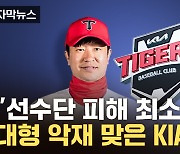 [자막뉴스] KIA, "수사 결과 상관 없어"...김종국 감독 계약 해지