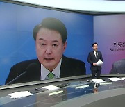 신평 "한동훈 지지율 '유승민 이펙트'" 금태섭 "꾹 참고 다 합쳐야" [앵커리포트]