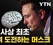 [자막뉴스] '중꺾마' 머스크, 텔레파시 시대 열었다..."인간에 첫 이식"