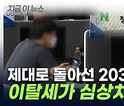 '해서 뭐하나'...돌아선 2030, 줄줄이 해지 속출 [지금이뉴스]