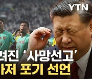 [자막뉴스] "집에나 가!" 팬들도 극대노...中 축구가 폭망한 또 다른 이유