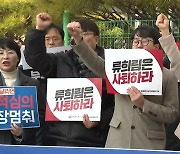 "'바이든, 날리면' 심의는 검열...류희림 위원장 사퇴해야"