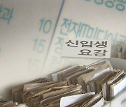 정시 미달 97% 지방대...'학과 폐지·유학생 유치' 고심