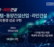 효성인포, 동양건설산업·라인건설 클라우드·DR 환경 구축