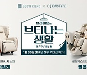 바디프랜드, 온라인몰 설 선물 프로모션