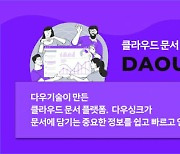 다우기술, '다우싱크' 출시…"기업 정보 안전하게 보관"