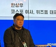 한상우 위즈돔 대표, 차기 코스포 의장 후보로 선출