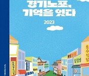 '경기노포 25곳 어디?'…경기도 스토리북 발간