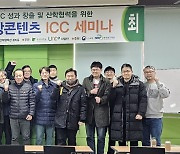 동명대학교, 게임·영상콘텐츠 ICC 산학협력 세미나 개최