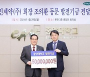 조의환 삼진제약 회장, 모교 중앙대에 5000만원 쾌척