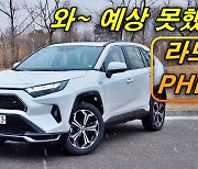 [영상]반전 매력 장난아닌 차, 라브4 PHEV