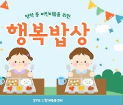 경기도, 방학 중 '어린이 행복밥상' 시행