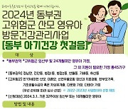 화성시, 2024년 ‘동부 아기건강 첫걸음’ 대상자 모집