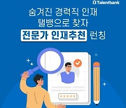 탤런트뱅크, 숨은 경력직 찾아주는 ‘전문가 인재추천’ 출시