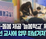 "대구교육청, 거꾸로 가는 늘봄 행정"···교사 반발