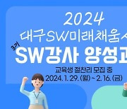 DIP, SW미래채움 강사 양성과정 3기 교육생 모집