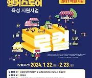 전남도·전남창조경제혁신센터, 지역상권 이끌 '로컬 앵커스토어' 육성