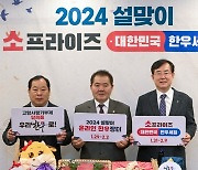 2024 설맞이 소프라이즈 대한민국 한우세일