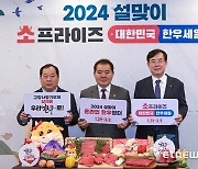 2024 설맞이 소프라이즈 대한민국 한우세일