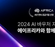 에이프리카, 'AI바우처 지원사업' 공급기업 4년 연속 선정