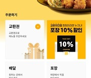 교촌치킨, 디지털혁신본부 본격 시동…주문앱 전면 리뉴얼