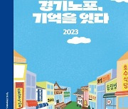 '경기노포' 이야기 담은 스토리북 발간...경기도, 3월 추가 선정