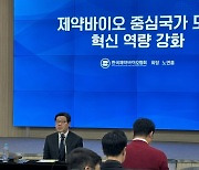 "규모의 한계 직면한 신약 R&D... 정부, 반도체처럼 지원 나서야"