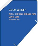 GSOK, 정책연구 '레거시 미디어와 폭력성에 관한 비판적 검토' 발간