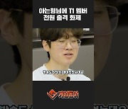 [동영상] 아는형님에 T1 멤버 전원 출격 화제