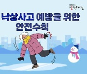 노인 낙상사고 예방을 위한 안전수칙