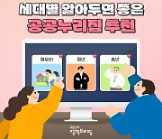 세대별 알아두면 좋은 공공누리집 추천!