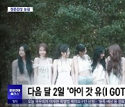 [문화연예 플러스] 트와이스 '아이 갓 유' 음원 추가 공개